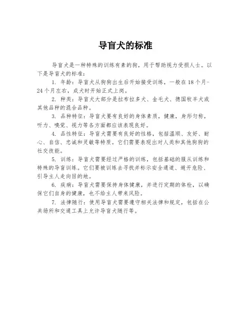 导盲犬的标准