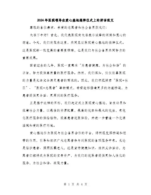 2024年医院领导在爱心基地揭牌仪式上的讲话范文(二篇)