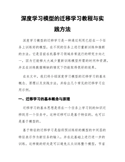 深度学习模型的迁移学习教程与实践方法