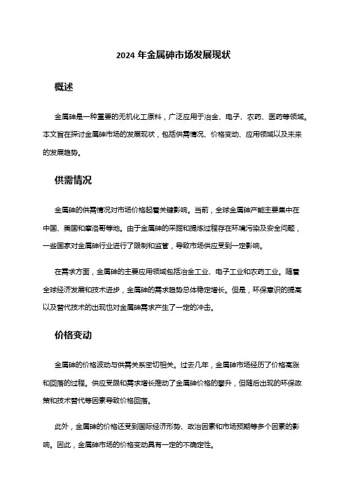 2024年金属砷市场发展现状