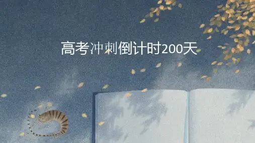 2023届高三年级(1)班《高考冲刺倒计时200天》主题班会课件
