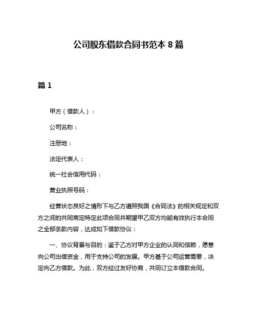 公司股东借款合同书范本8篇
