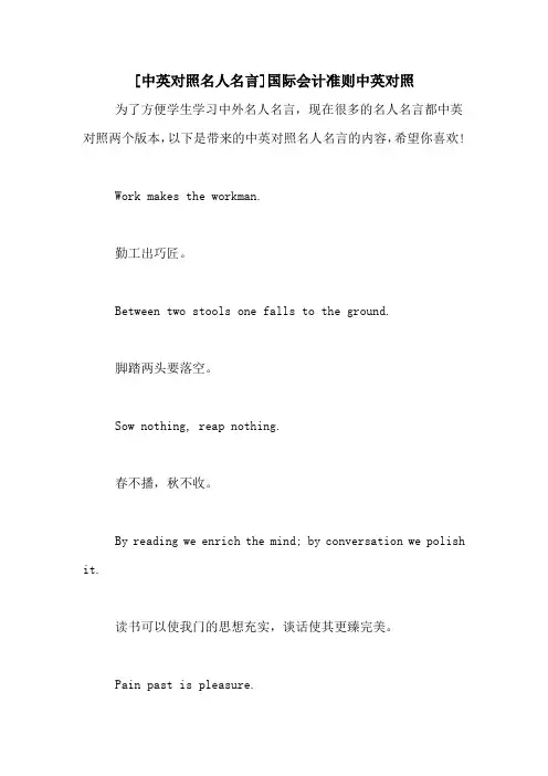 [中英对照名人名言]国际会计准则中英对照