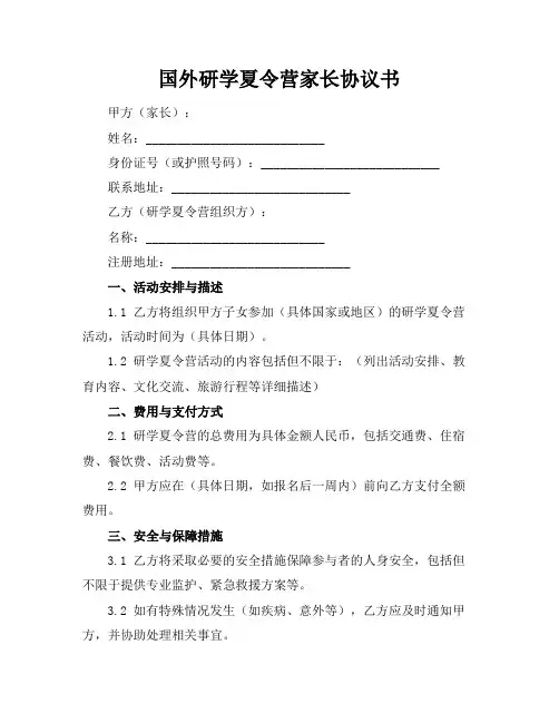国外研学夏令营家长协议书