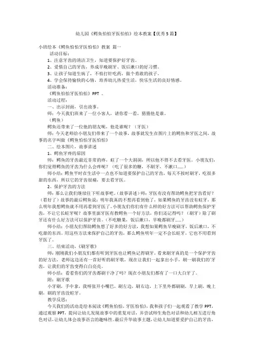 幼儿园《鳄鱼怕怕牙医怕怕》绘本教案【优秀5篇】