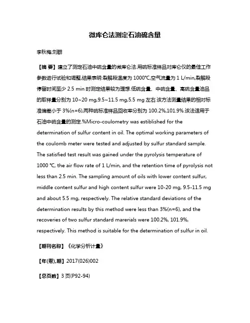 微库仑法测定石油硫含量