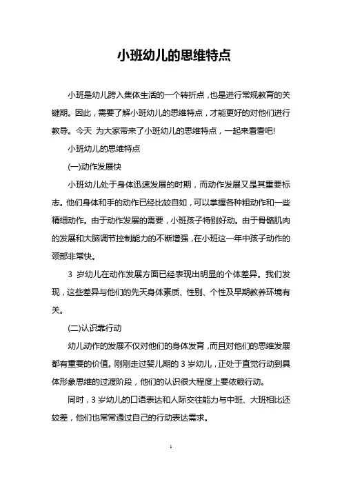 小班幼儿的思维特点