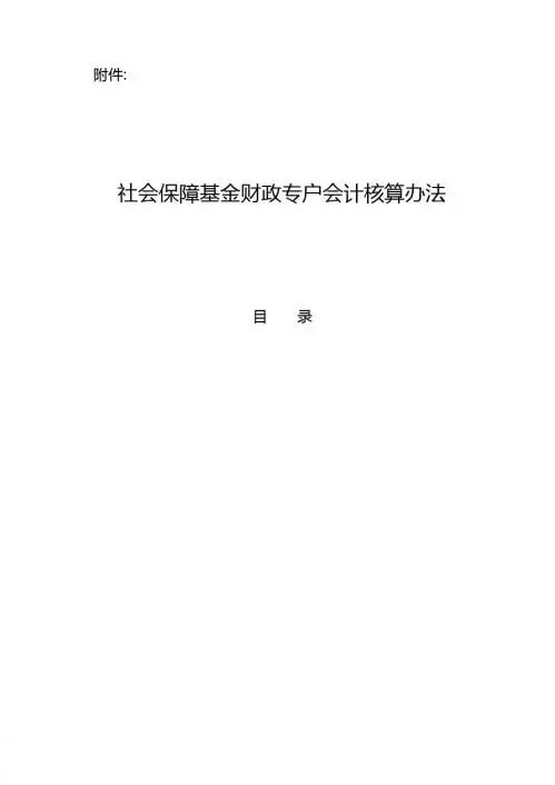 社会保障基金财政专户会计核算办法