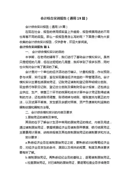 会计综合实训报告（通用19篇）