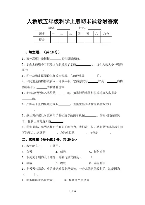 人教版五年级科学上册期末试卷附答案