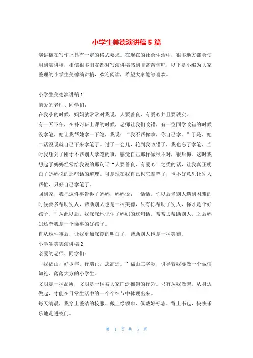 小学生美德演讲稿5篇
