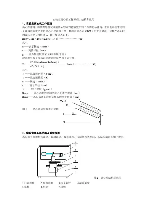实验室离心机工作原理及使用