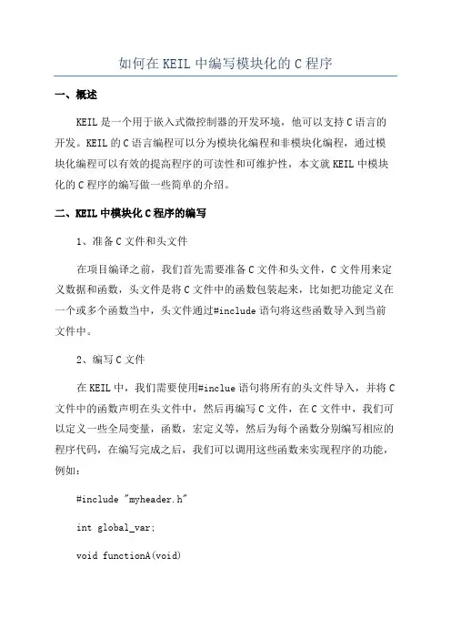 如何在KEIL中编写模块化的C程序