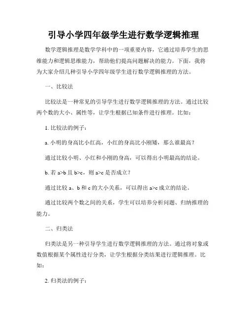 引导小学四年级学生进行数学逻辑推理