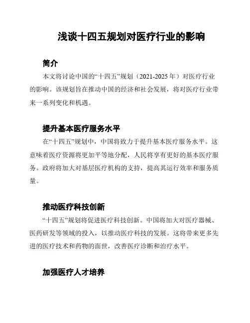 浅谈十四五规划对医疗行业的影响