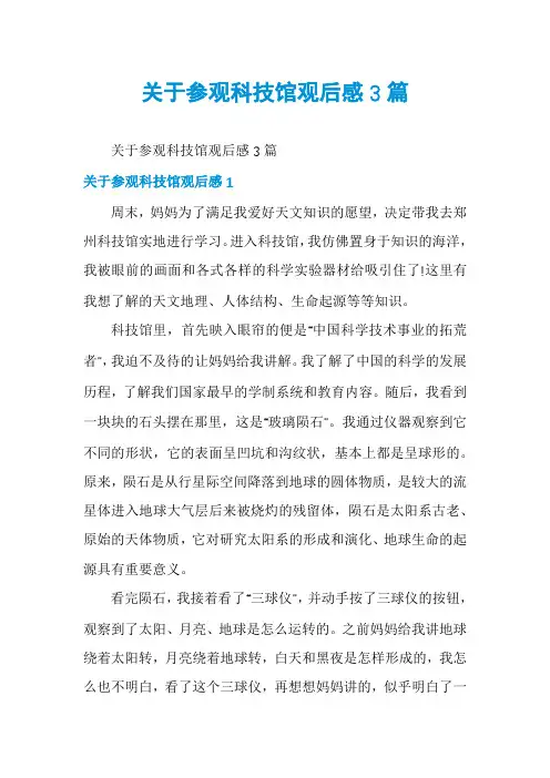 关于参观科技馆观后感3篇