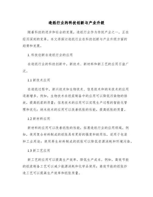 造纸行业的科技创新与产业升级