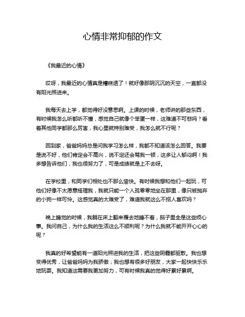 心情非常抑郁的作文