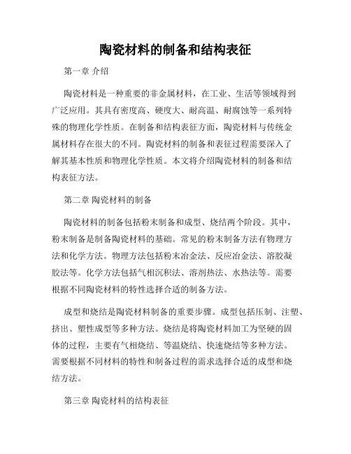 陶瓷材料的制备和结构表征