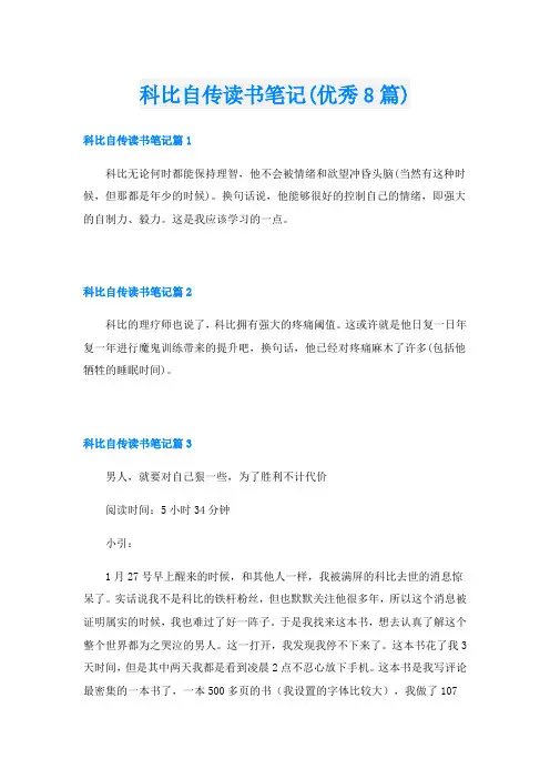 科比自传读书笔记(优秀8篇)
