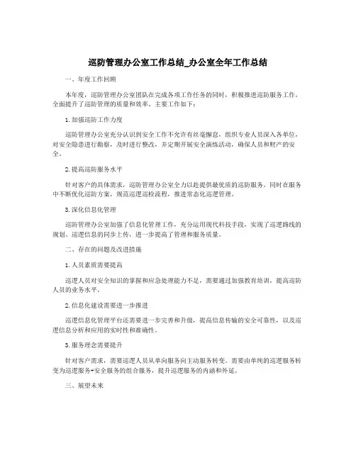 巡防管理办公室工作总结_办公室全年工作总结