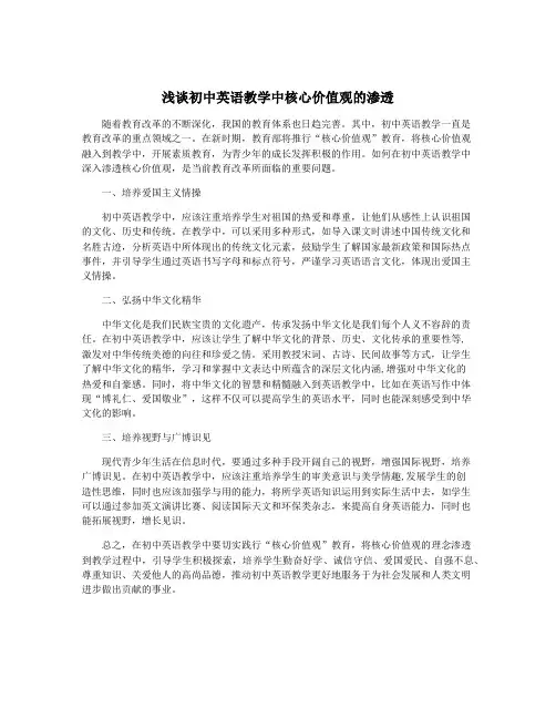 浅谈初中英语教学中核心价值观的渗透