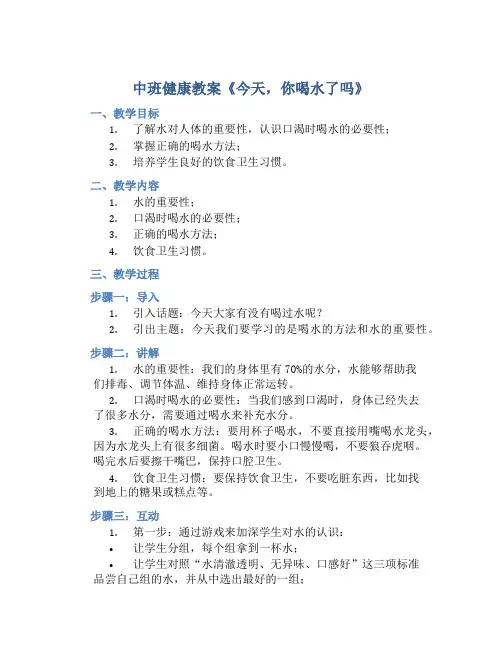 中班健康教案《今天,你喝水了吗》