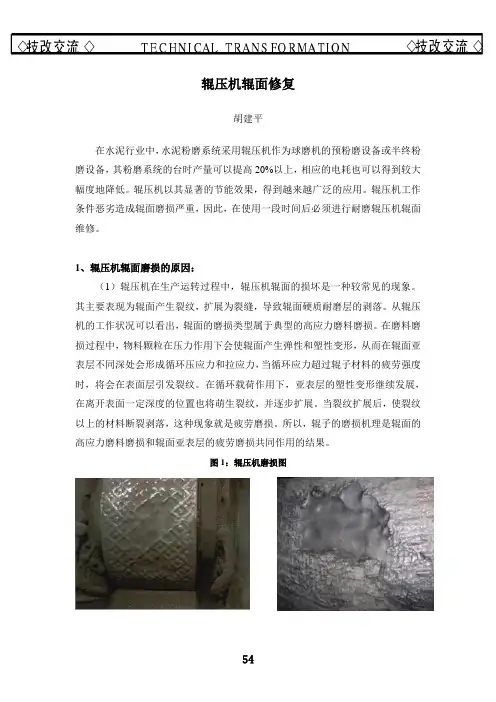 辊压机辊面修复