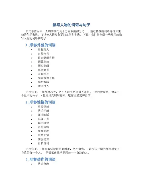 描写人物的词语与句子10字