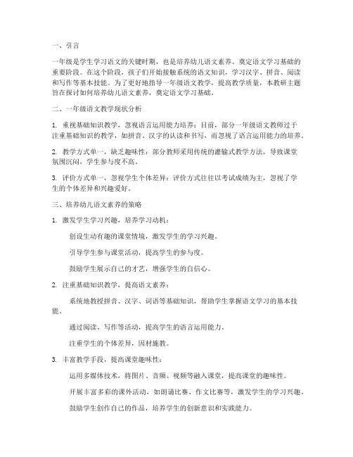针对一年级语文教研主题