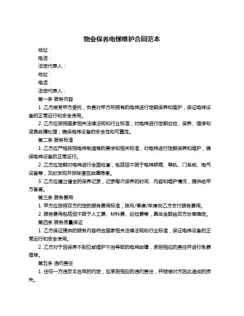 物业保养电梯维护合同范本
