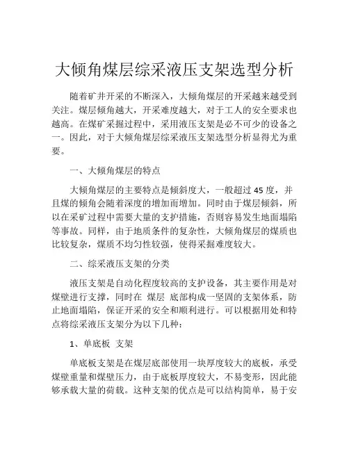 大倾角煤层综采液压支架选型分析