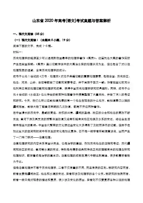 山东省2020年高考[语文]考试真题与答案解析