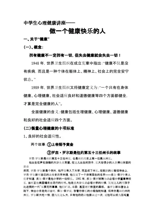 [VIP专享]做一个健康快乐的人(讲稿)