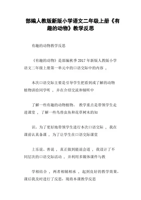 部编人教版新版小学语文二年级上册《有趣的动物》教学反思