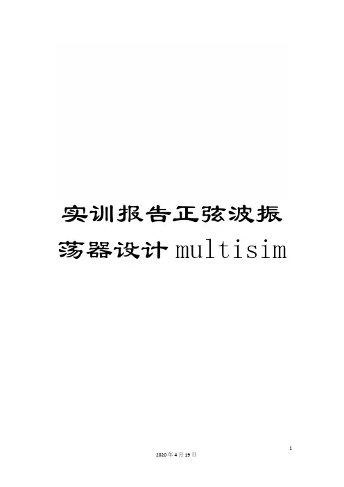 实训报告正弦波振荡器设计multisim