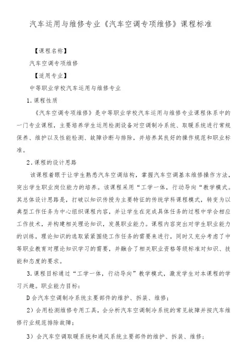 《汽车空调专项维修》课程标准