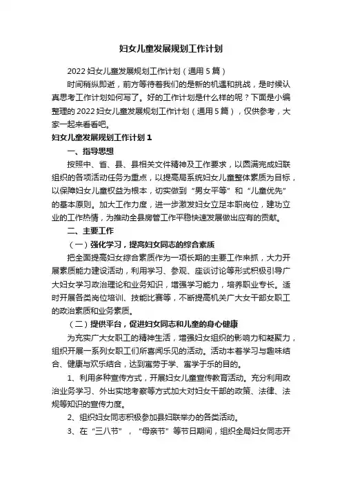 妇女儿童发展规划工作计划