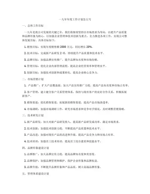一九年年度工作计划怎么写