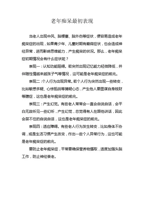 老年痴呆最初表现