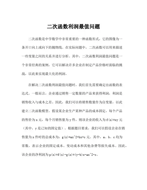 二次函数利润最值问题