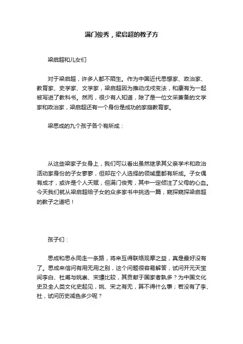 满门俊秀，梁启超的教子方