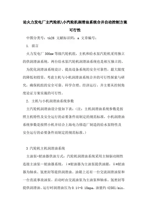 论火力发电厂主汽轮机-小汽轮机润滑油系统合并自动控制方案可行性