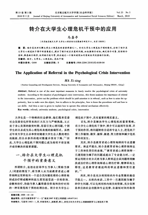 转介在大学生心理危机干预中的应用