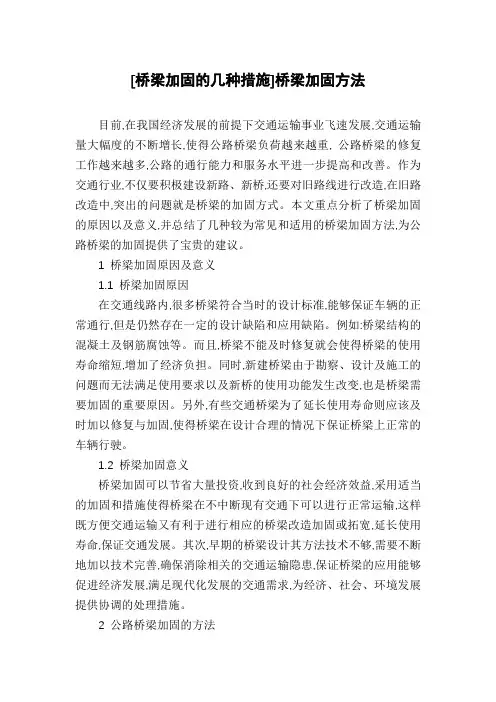 [桥梁加固的几种措施]桥梁加固方法