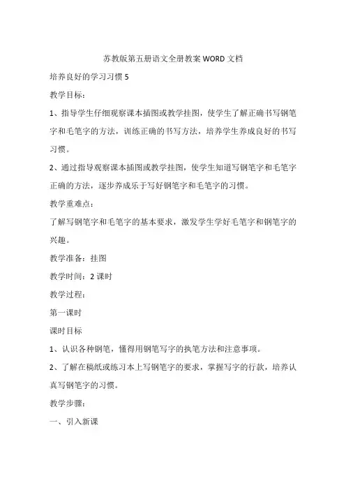 苏教版第五册语文全册教案WORD文档