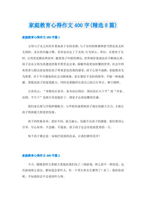家庭教育心得作文400字(精选8篇)
