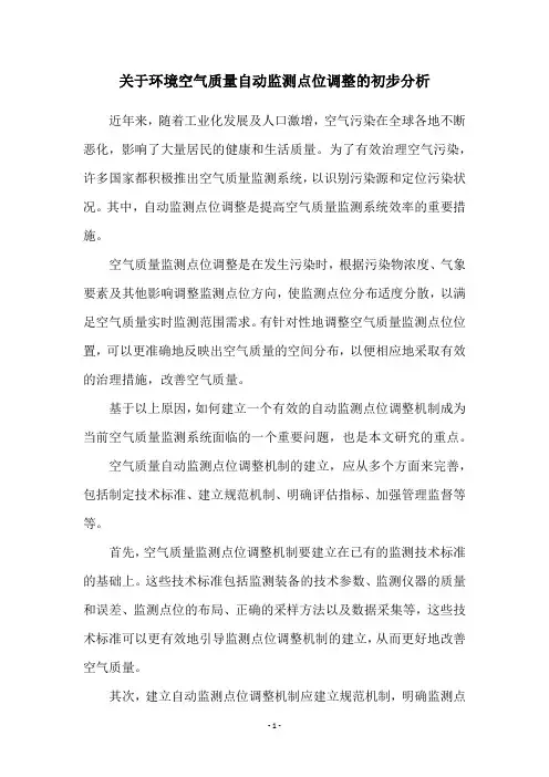 关于环境空气质量自动监测点位调整的初步分析