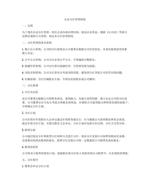 企业分红管理制度