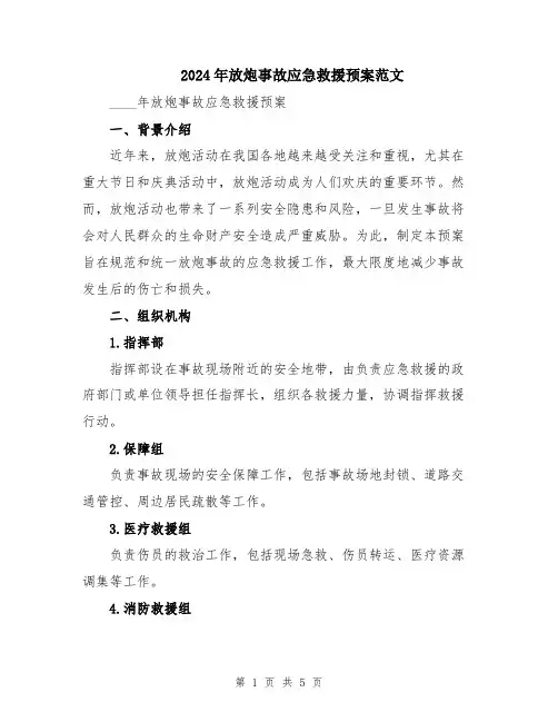 2024年放炮事故应急救援预案范文